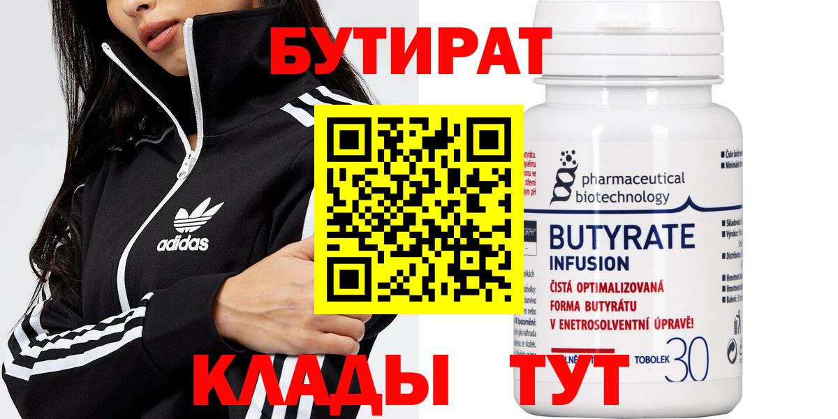 Бутират бутандиол  Вход с VPN  Минусинск 