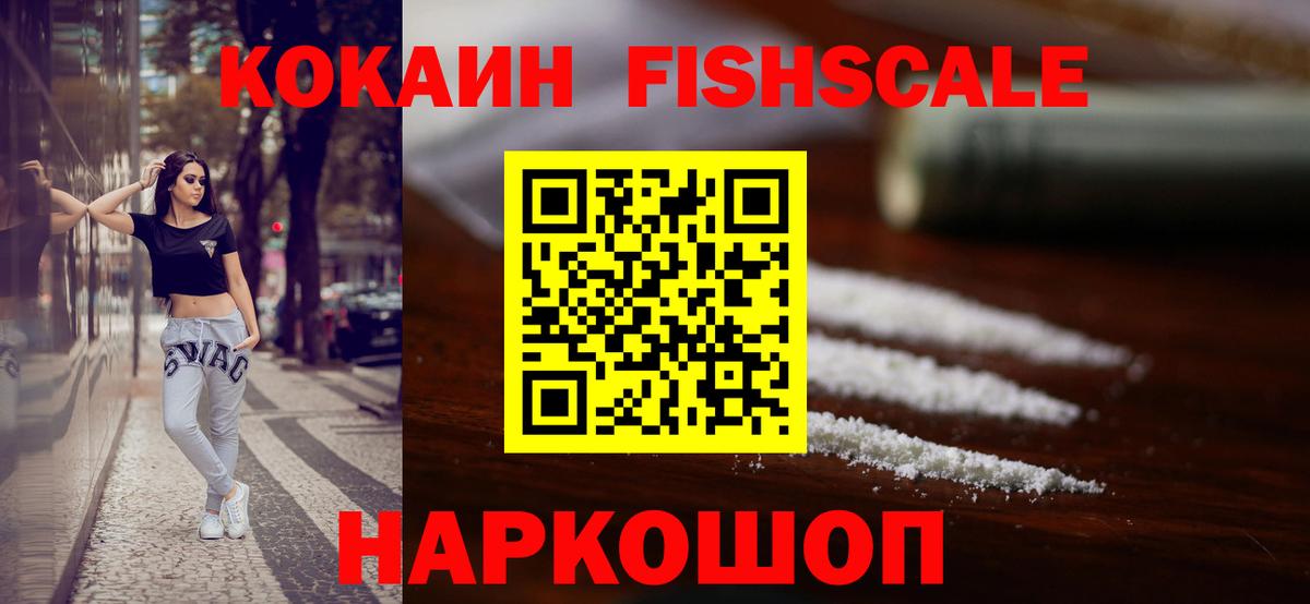 Кокаин Fish Scale Минусинск