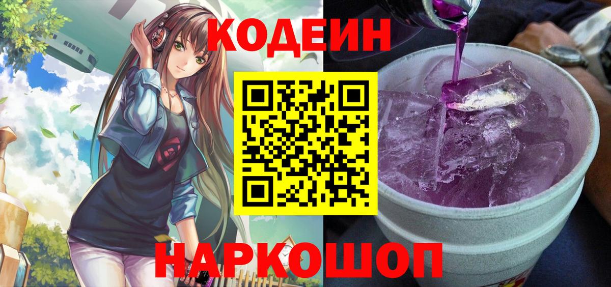 Кодеин Purple Drank  Codein напиток Lean (лин)  Вход с VPN  Минусинск 